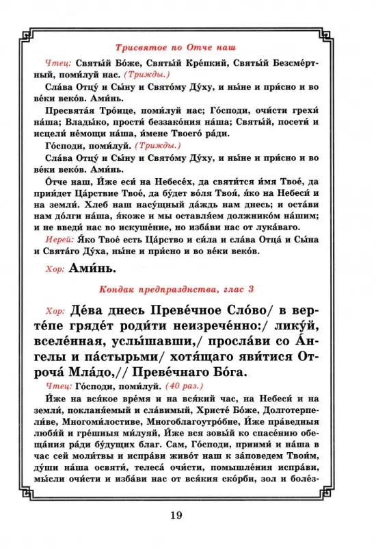 Рождество Христово. Царские часы. Навечерие. Всенощное бдение. Литургия. Последование Богослужения для клироса и мирян