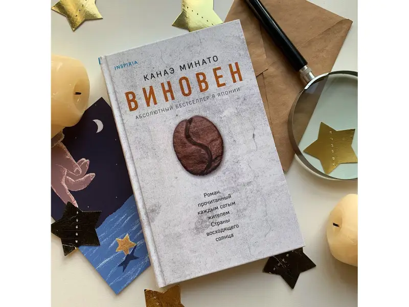 Канаэ Минато. Виновен