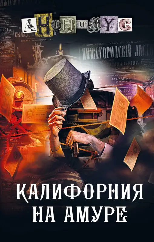 Уценка. Анонимус: Калифорния на Амуре