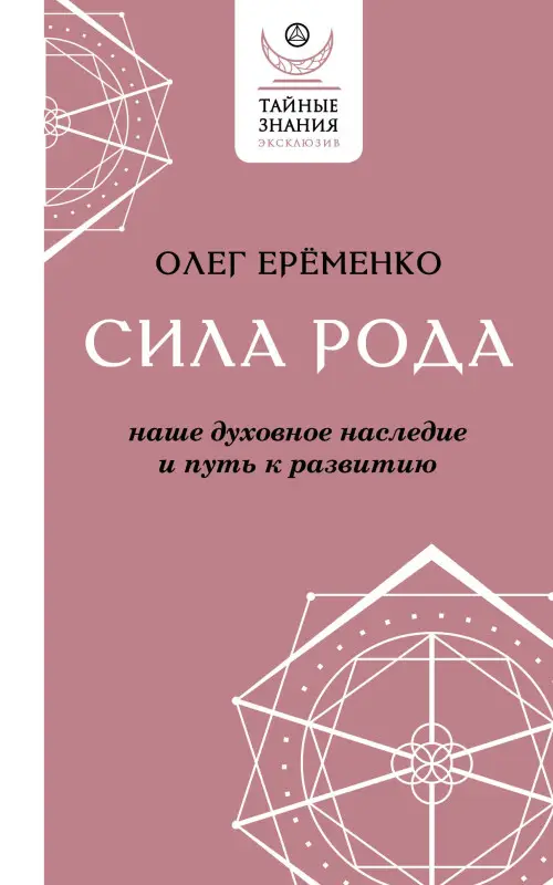 Уценка.Ерёменко Олег А.: Сила рода: наше духовное наследие и путь к развитию