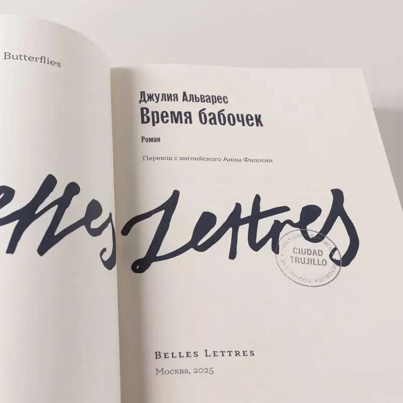 Уценка. Альварес Джулия: Время бабочек