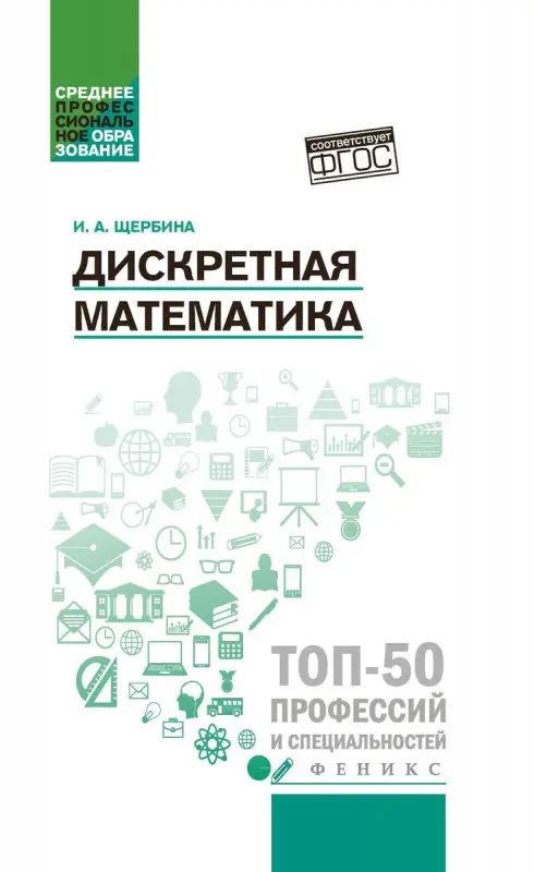 Уценка. Ирина Щербина: Дискретная математика. Учебное пособие