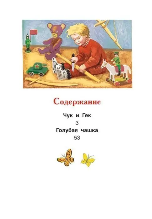 Уценка. Чук и Гек. Рассказы