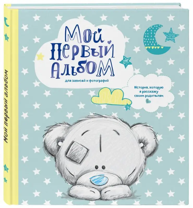 Мой первый альбом для записей и фотографий. История, которую я расскажу своим ро (978-5-04-091465-4)