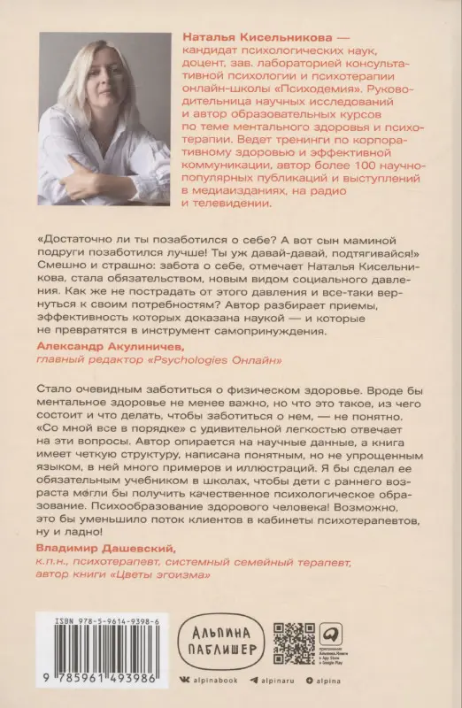 Уценка. Кисельникова Наталья Владимировна: Со мной все в порядке: Доказательная психология для ментального здоровья