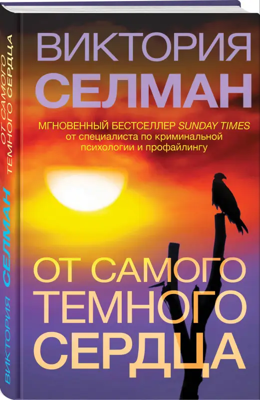 Уценка. Виктория Селман. От самого темного сердца