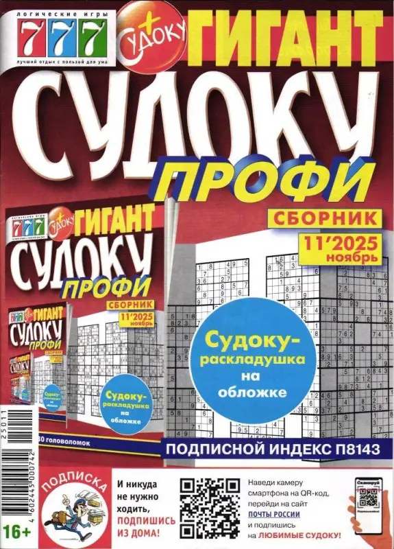 Судоку Профи Гигант 11/25