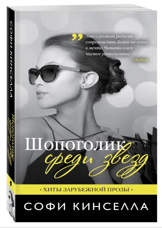 Уценка. Софи Кинселла. Шопоголик среди звезд