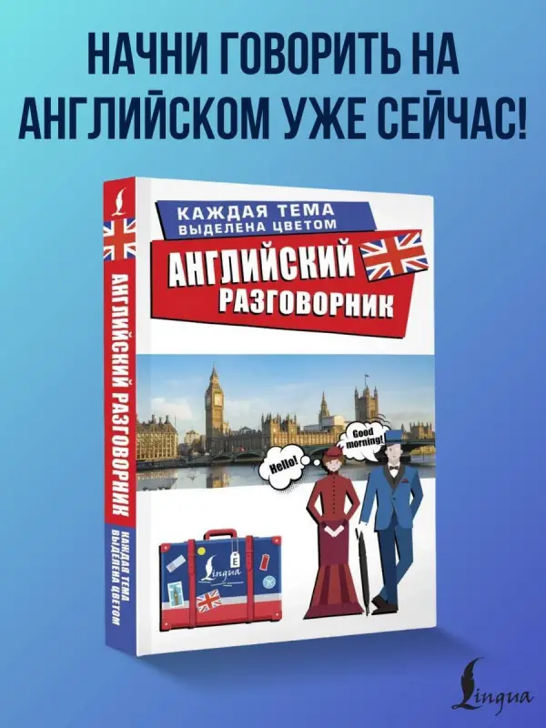 Английский разговорник