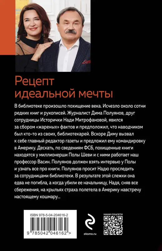 Уценка. Анна и Сергей Литвиновы. Рецепт идеальной мечты
