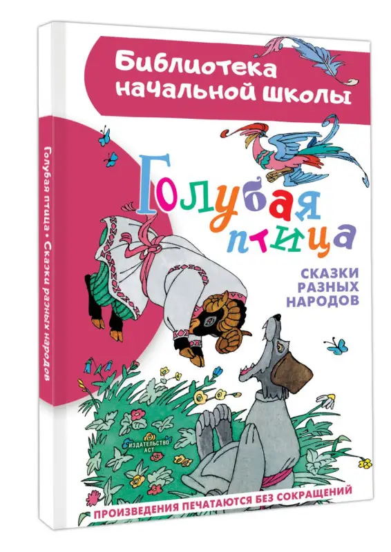 Салтыкова Лилия Аркадьевна, Михайлов М.: Голубая птица. Сказки разных народов