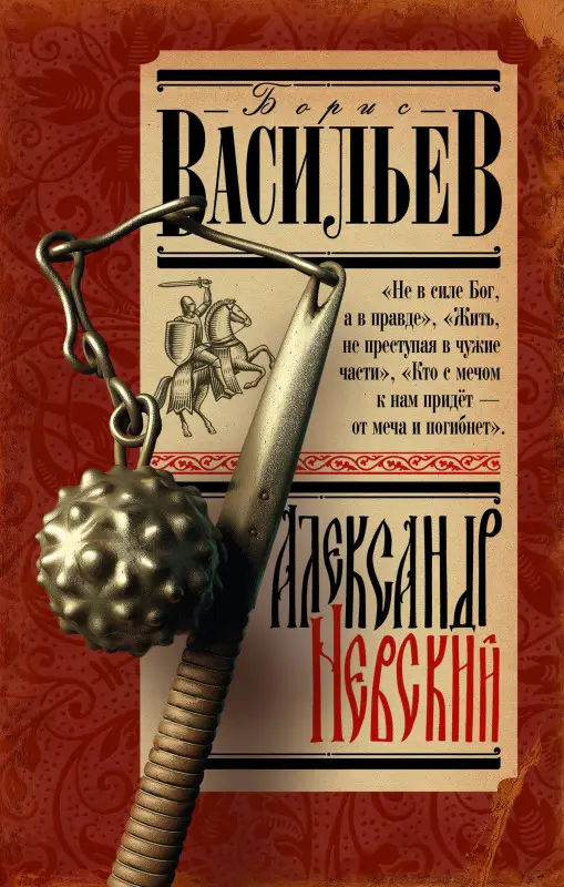 Васильев Борис Львович: Александр Невский
