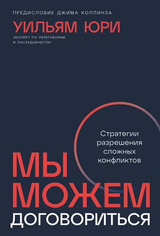 Уценка. Юри Уильям: Мы можем договориться. Стратегии разрешения сложных конфликтов