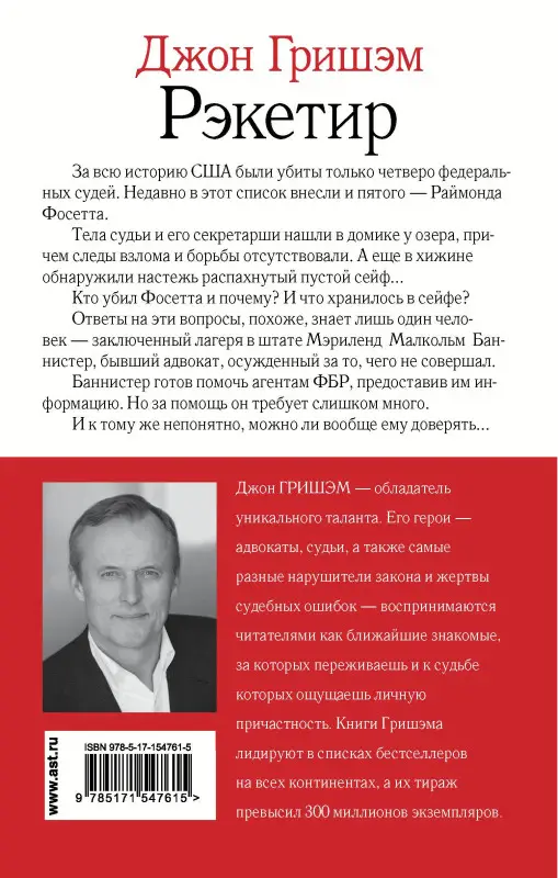 Гришэм Джон: Рэкетир