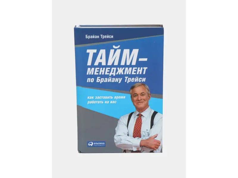 Трейси Брайан: Тайм-менеджмент по Брайану Трейси: Как заставить время работать на вас