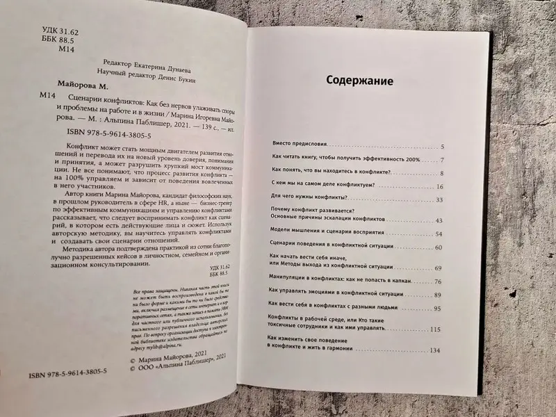Майорова Марина. Сценарии конфликтов: Как без нервов улаживать споры и проблемы на работе и в жизни