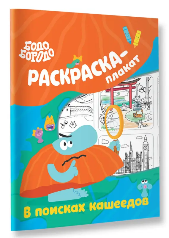 Бодо Бородо в поисках кашеедов. Раскраска-плакат