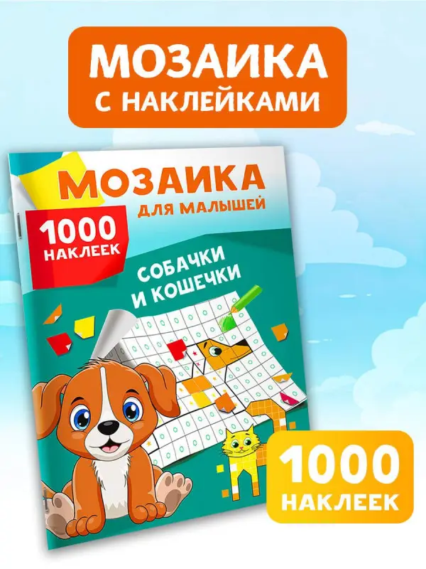 Собачки и кошечки. 1000 наклеек