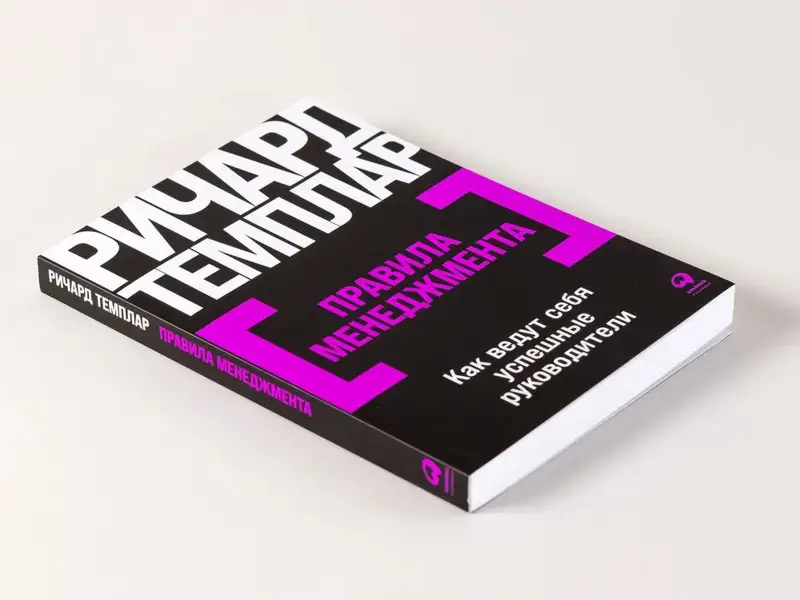 Темплар Ричард. Правила менеджмента: Как ведут себя успешные руководители