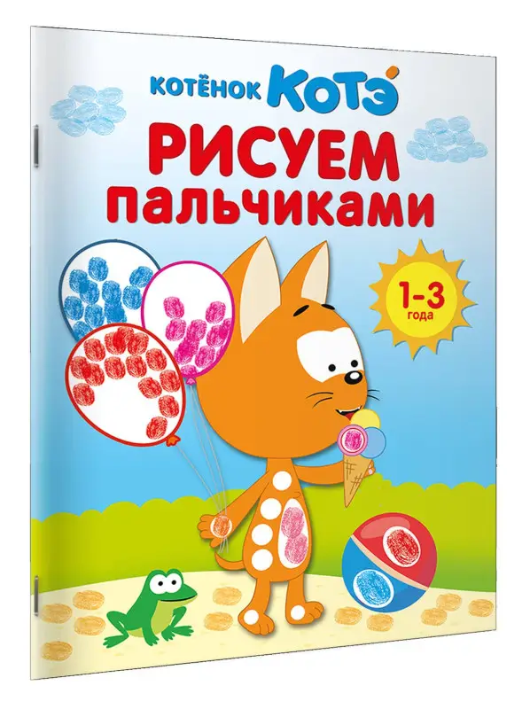 Уценка.Котёнок Котэ. Рисуем пальчиками. 1-3 года