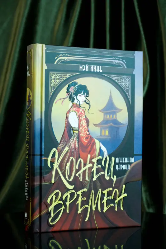 Уценка. Мэй Линь: Конец времен. Огненная царица