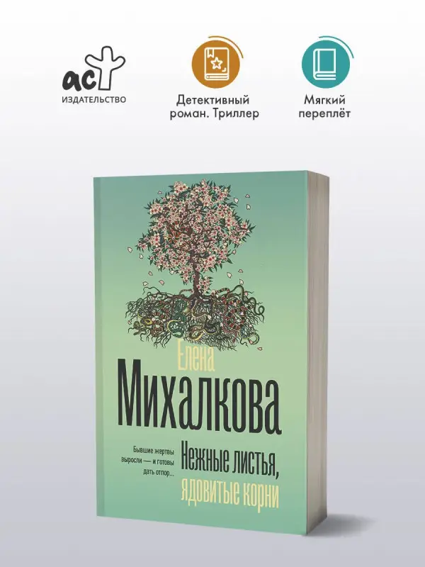 Михалкова Елена Ивановна: Нежные листья, ядовитые корни