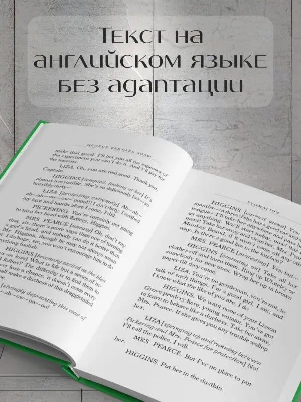 Уценка. Шоу Джордж Бернард: Pygmalion
