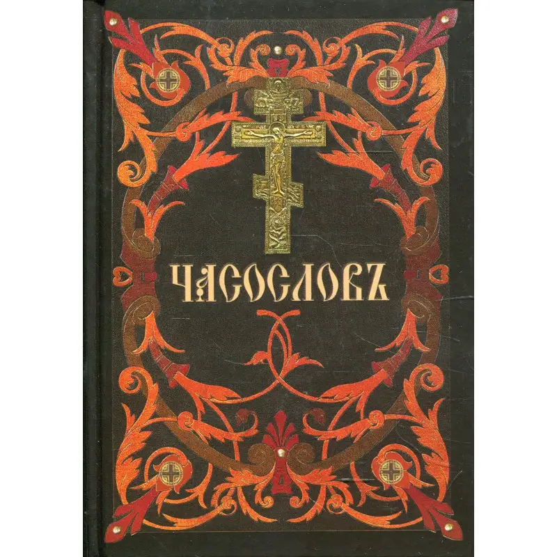 Уценка. Часослов (на церковнославянском)