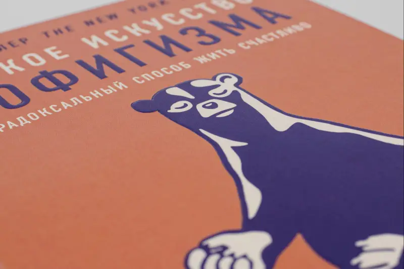 Мэнсон Марк. Тонкое искусство пофигизма: Парадоксальный способ жить счастливо (-8144-0)