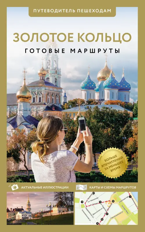 Сингаевский Вадим Николаевич: Золотое кольцо. Путеводитель пешеходам