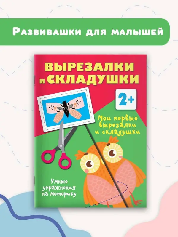 Дмитриева Валентина Геннадьевна: Мои первые вырезалки и складушки. 2+