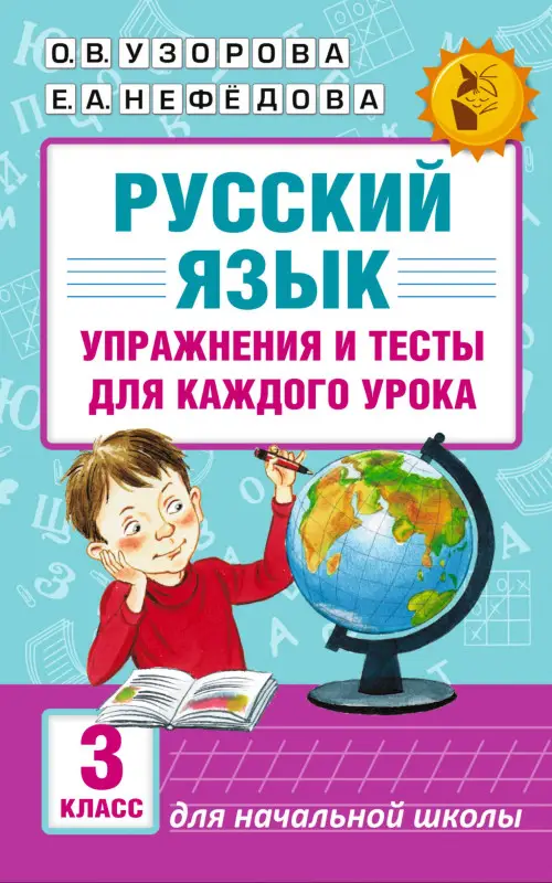 Уценка. Узорова Ольга Васильевна, Нефедова Елена Алексеевна: Русский язык. Упражнения и тесты для каждого урока. 3 класс