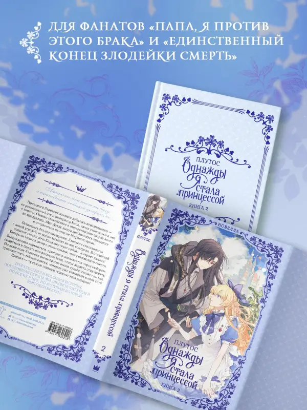 Уценка. Плутос: Однажды я стала принцессой. Книга 2 (Кто сделал меня принцессой / Who Made Me a Princess). Новелла