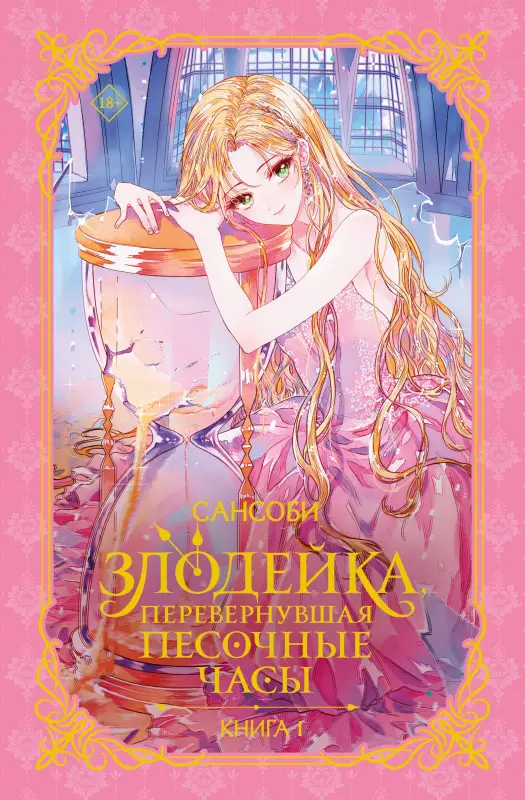 Уценка. Сансоби: Злодейка, перевернувшая песочные часы. Книга 1 (Злодейка переворачивает песочные часы). Новелла