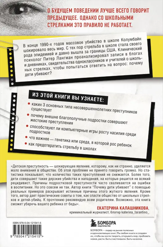 Питер Лангман. Почему дети убивают. Что происходит в голове у школьного стрелка