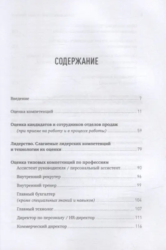 Уценка. Иванова Светлана Владимировна: Оценка компетенций методом интервью: Универсальное руководство