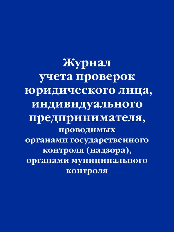 Уценка. Журнал учета проверок юридического лица, индивидуального предпринимателя, проводимых органами гос. контроля...