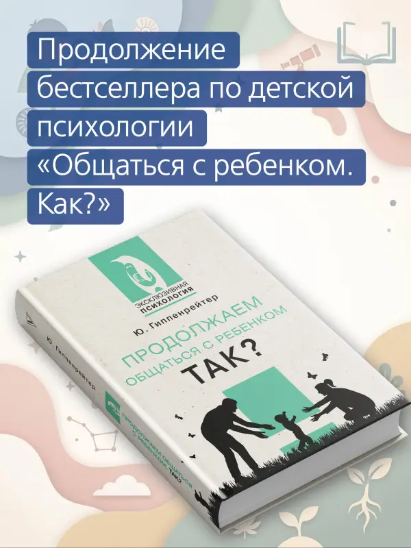 Гиппенрейтер Юлия Борисовна: Продолжаем общаться с ребенком. Так?