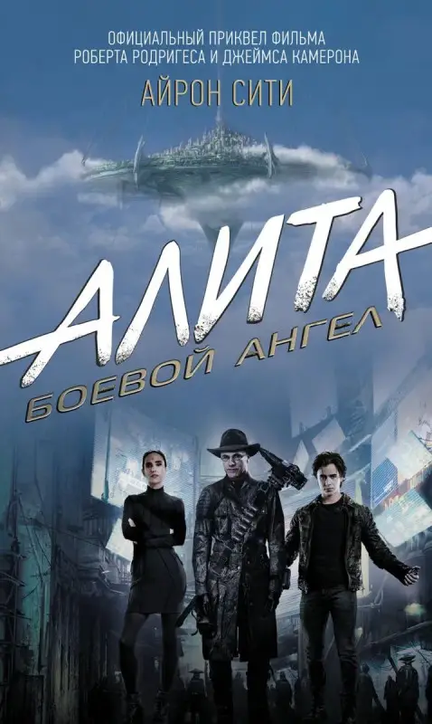Уценка. Пэт Кэдиган: Алита: Боевой ангел. Айрон сити