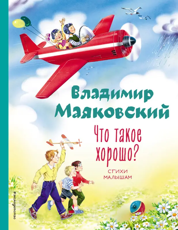 Владимир Маяковский. Что такое хорошо? Стихи малышам (ил. В. Канивца)