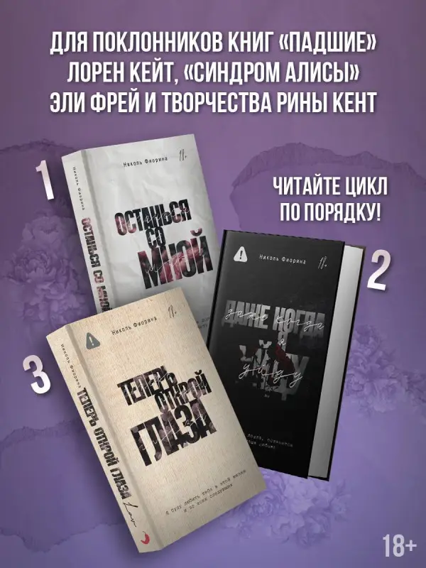 Уценка. Фиорина Николь: Даже когда я уйду