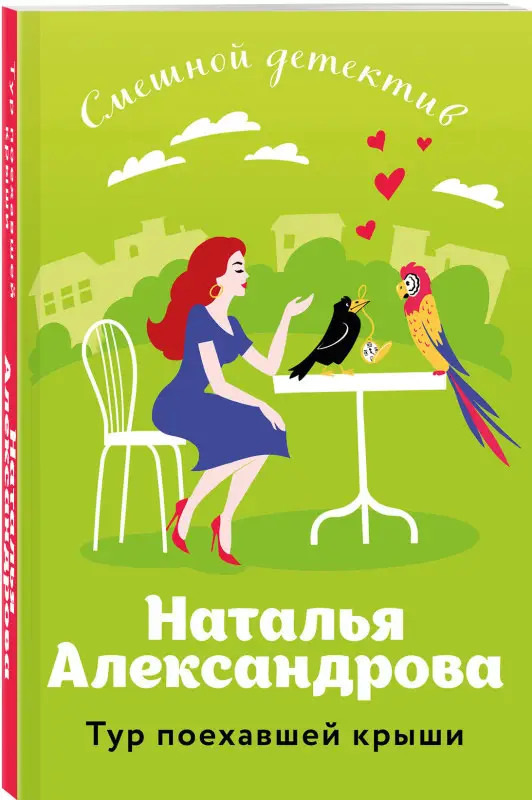 Уценка. Наталья Александрова. Тур поехавшей крыши