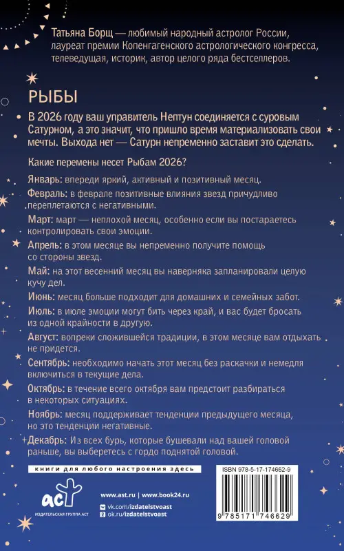 Борщ Татьяна Юрьевна: РЫБЫ. Гороскоп на 2026 год