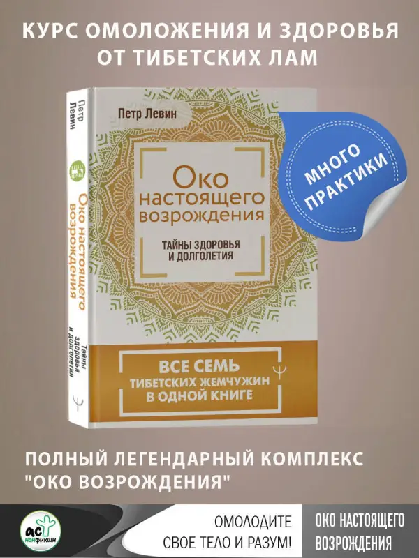 Левин Петр: Око настоящего возрождения. Все семь тибетских жемчужин в одной книге
