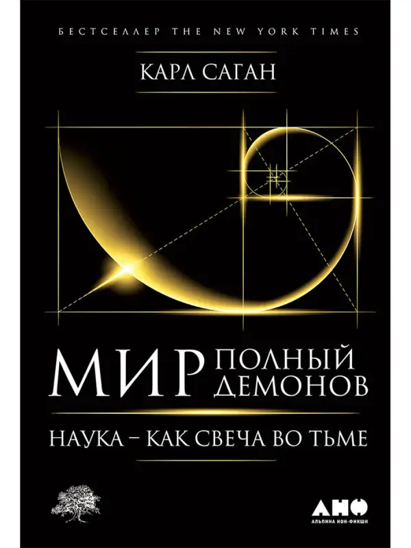 Саган Карл. Мир, полный демонов: Наука - как свеча во тьме