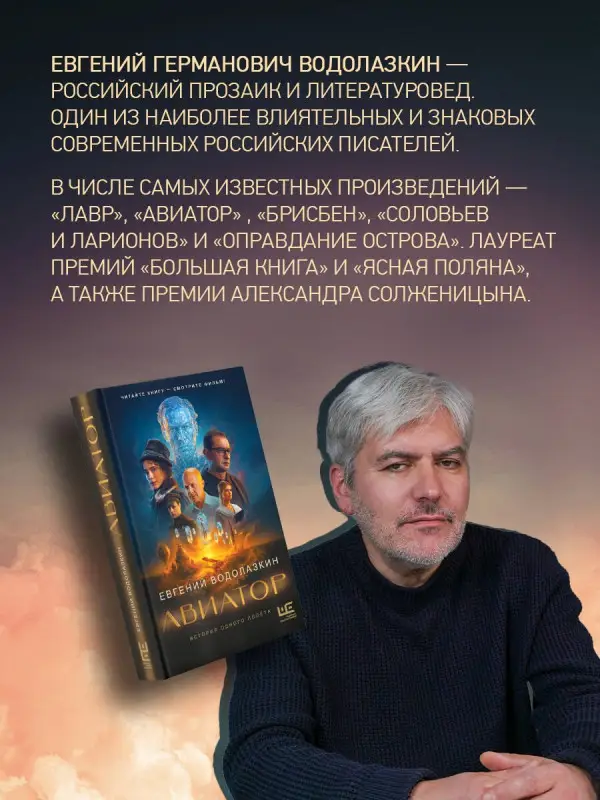 Водолазкин Евгений Германович: Авиатор