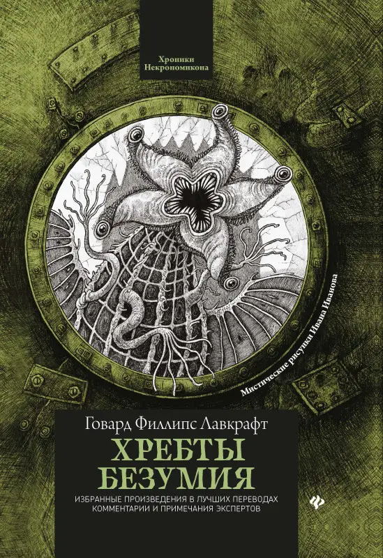 Хребты безумия: Говард Лавкрафт