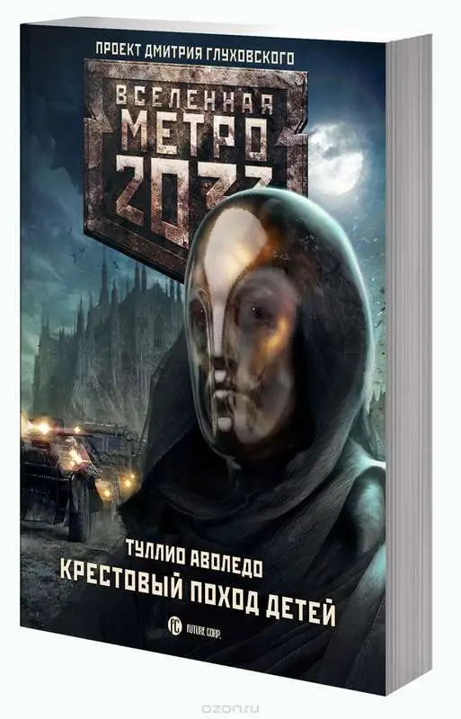 Аволедо Туллио. Метро 2033: Крестовый поход детей