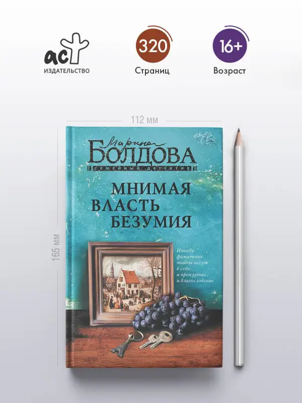 Болдова Марина: Мнимая власть безумия