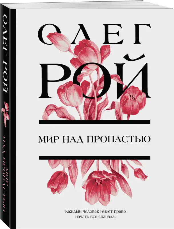 Уценка. Олег Рой. Мир над пропастью
